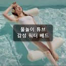 어바웃퓨어 | 물놀이 튜브 스윔어바웃 퓨어 릴렉스 워터해먹 사용 후기