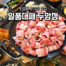 파리바게트두암타운점 | 광주 두암동 고깃집 삼겹살 맛집 일품대패 두암점