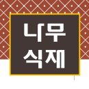 청림조경공사