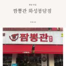 짬뽕관 화성봉담점 | 봉담맛집 짬뽕관 화성봉담점 포장후기 불향 제대로 나는 짬뽕