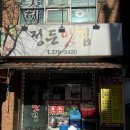 정든 | 은평구 응암동 백반 파는 숨은 찐 맛집 정든맛집 내돈내산 후기