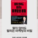 돈의비밀 - 13. 나의 시간과 투자의 시간 | 팔지 않아도 팔리는 마케팅의 비밀