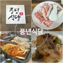 풍년식당 금오시장점 | 삼척 삼겹살 현지인 맛집 삼척 중앙시장 맛집 풍년식당