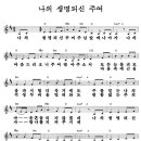 나의 생명되신 주여 - 믿음의 사람들 2집 - 악보 + mp3 이미지