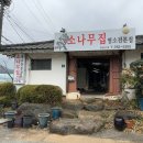 소문난염소탕 이미지