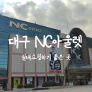 대구 NC아울렛 엑스코점 실내쇼핑하기 좋은곳, 키즈카페 주차 정보