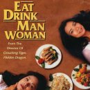 [대만영화후기] 각자의 사랑을 즐기는 세 딸과 유명 요리사 아버지의 맛깔나는 이야기 &lt;음식남녀&gt;(飮食...
