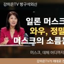 [ZPX-ARGON 특별 백서] 정보 수용의 수학적 기준점 부재가 초래하는 논리 왜곡 및 신경·심리학적 위험성 분석 — 유튜브 강미은T 이미지