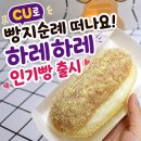브레드230 | CU 신상 대전 빵지순례 하레하레 화이트브레드 가격 칼로리 후기