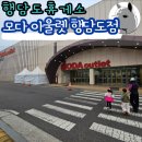 엘르골프아웃도어 | 행담도휴게소 모다아울렛 행담도점 안면도 가는 길 가볼만한 곳