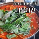 7333 | 대전 닭내장탕 대흥동 치킨 맛집 서울치킨