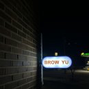브로우 유(Brow Yu)