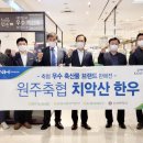 원주축산업협동조합