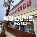 떴다 | [제주도 애월맛집] 서순라길 “비틀스타코” 제주도에 떴다! MZ순례 후기