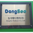 (주)동서메디케어 이미지