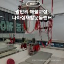부산 광안리 체형교정 골반교정 나아짐재활운동센터