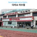 이수역 다이소 위치 영업시간 생활용품 가성비 쇼핑 후기