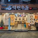역전우동 광주 충장로점 | [광주 충장로] 백종원 역전우동 전문점 후기