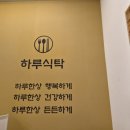 오늘의 식탁 | 수원 영통 판타지움 맛집 하루식탁