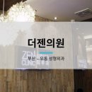 더젠의원 이미지