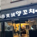경성양꼬치 이미지