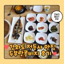 길상면-7 | 강화도 전등사 나들이 후 즐기는 초지대교 맛집 두부랑콩비지 솔직후기