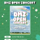 DMZ 오픈 페스티벌(오픈콘서트2) 이미지