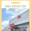 과학산단1로2로 | 오창2산단 다이소 오픈 첫날 다녀온 후기! 주차부터 매장 규모까지