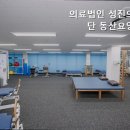 동산의료재단 이미지