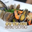 통영어린이집 | 통영 해물 폭발 현지인 웨이팅 짬뽕 맛집 어디? - 심가네 해물짬뽕 특짬뽕 내돈내산 솔직 후기