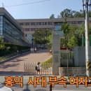 홍익중고등학교 이미지