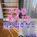 동아아파트(1차) | 익산입주청소, 부송동 동아 1차 이사청소 후기