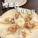 베르온 | 미사호수공원 데이트 장소 추천! 미사양식맛집 베르온 파스타 피자세트 후기