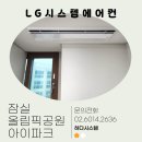 잠일초등학교 | 잠실올림픽공원아이파크 LG시스템에어컨 방추가 2대 설치 후기