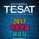 한경 TESAT 교재 추천 이미지