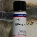 채홍일 카페-SUC PIPE 서스파이프 도색 스프레이 알루미늄 규격 316L 이미지