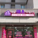 미소부동산공인중개사사무소 이미지
