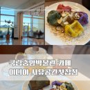 [서울/용산구] 이디야 국립중앙박물관 사유공간찻집점 :: 국중박 한정메뉴 카페 이용 후기