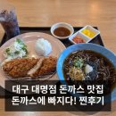 돈까스에 빠지다 대명점 | 대구 대명동 가성비 맛집 돈까스에 빠지다 후기