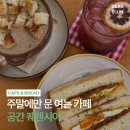 금산1길 | 주말에만 여는 금산 카페☕ 공간 퀘렌시아의 수제 애플잼 샌드위치·계절 담금차 후기