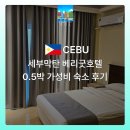 베리몰 | 세부 막탄 가성비호텔 베리굿호텔 0.5박, 공항까지 15분 걸리는 가성비 끝판왕 호텔 후기