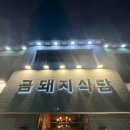 왔다 삼겹살 | 약수역맛집 금돼지식당 드디어 왔다! 미쉐린삼겹살 찐맛집 주말웨이팅 방문후기!