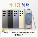 SM통신 | [역대급 혜택] 갤럭시 S25 울트라 1TB 자급제폰 SM-S938N 솔직 후기