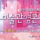 안산시립합창단 특별기획공연 미술관 옆 콘서트 이미지