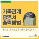 CU산곡아이파크점 | 가족관계증명서 인터넷발급 출력 방법과 비용 : CU 프린팅박스에서 뽑은 후기