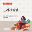 (주)아리아전자 | 10월 실용독서클럽 실독크 1차 온라인 모임 후기 (클리어 씽킹)
