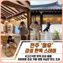 완산-136 | 전주 여유 한옥스테이 후기｜아이와 감성 가을여행 추천｜자쿠지 있는 한옥