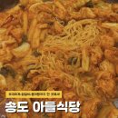 송도식당 | 송도 아들식당 후기 — 1인 부대찌개·닭갈비·붕어빵까지, 가성비 너무 미쳤다!
