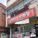 무학산옛날왕손짜장 이미지