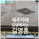 원목장 | 제주 동쪽 김녕 카페 김녕에사는김영훈 coffee 방문 후기